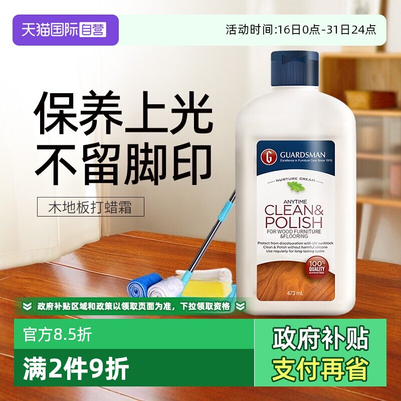 【自营】GUARDSMAN木地板蜡实木复合地板保养精油护理打蜡油家用