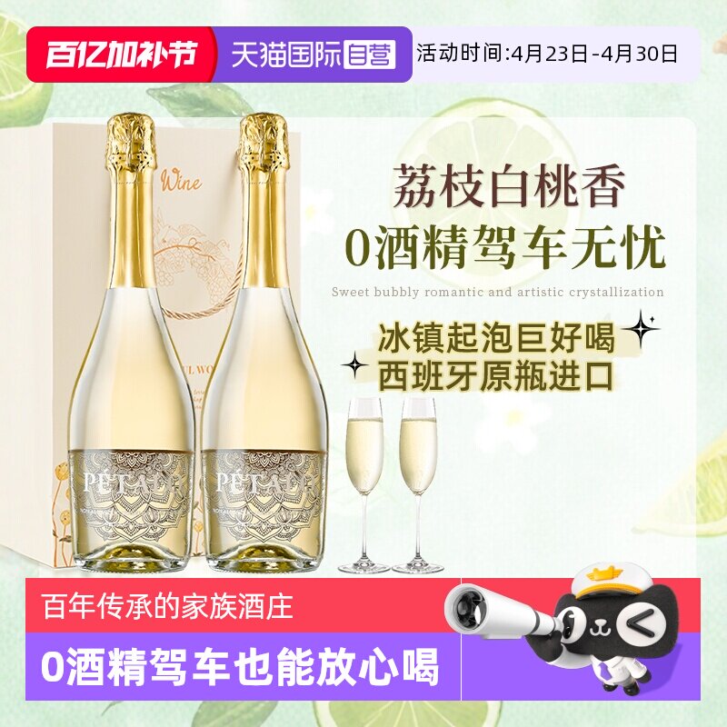 【自营】西班牙进口无醇起泡酒0零度无酒精甜型白葡萄酒赠香槟杯