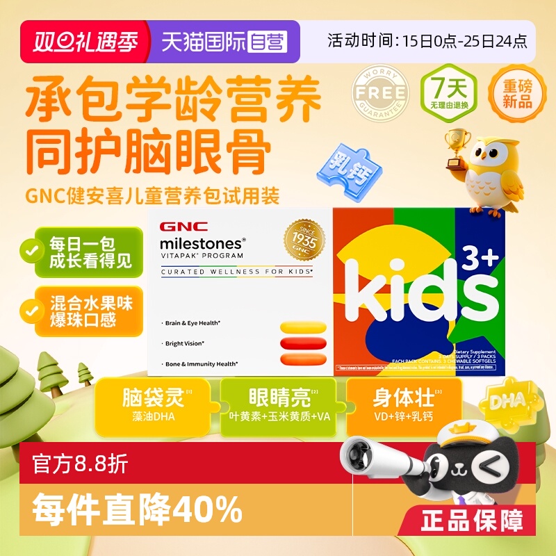 【自营】GNC健安喜儿童每日营养包叶黄素藻油DHA体验装1盒