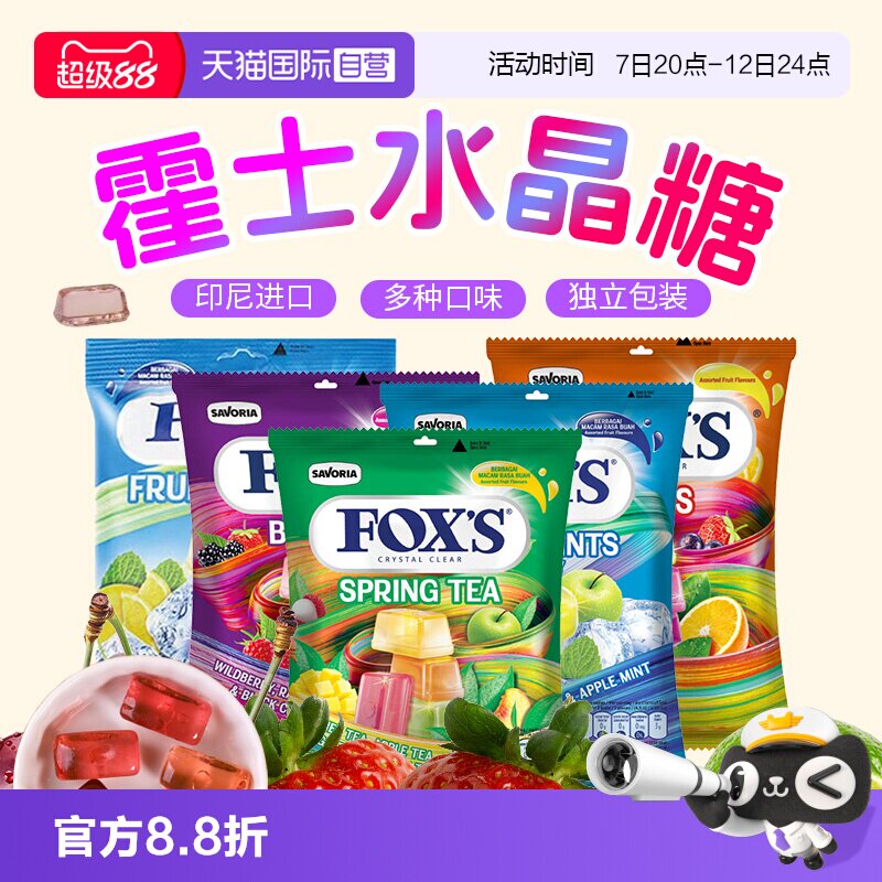 【自营】进口霍士FOXS水晶糖四季茶混合水果糖薄荷糖硬糖婚礼喜糖