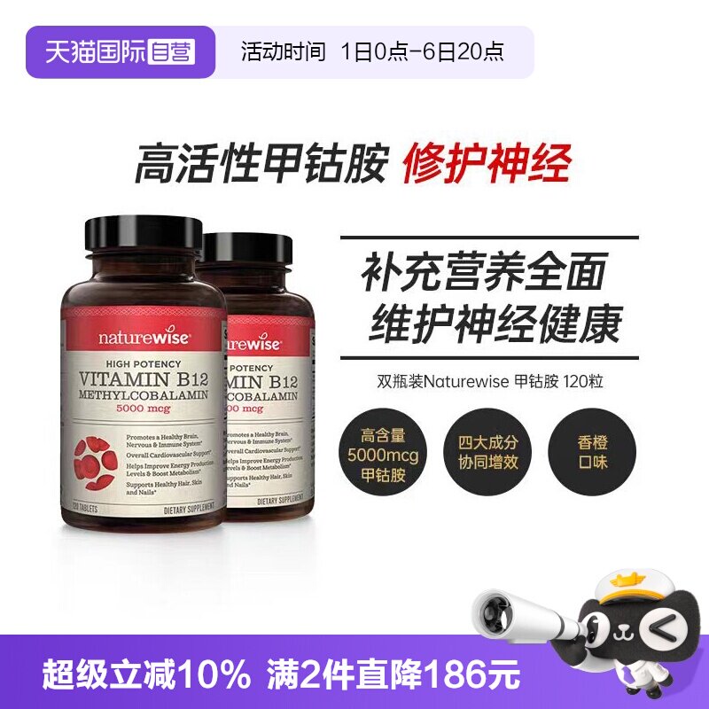 Naturewise甲钴胺维护神经健康图片