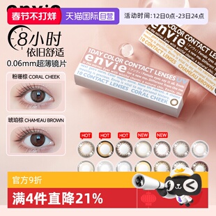 【自营】envie梨花美瞳日抛10片女小直径彩色近视隐形眼镜非月抛
