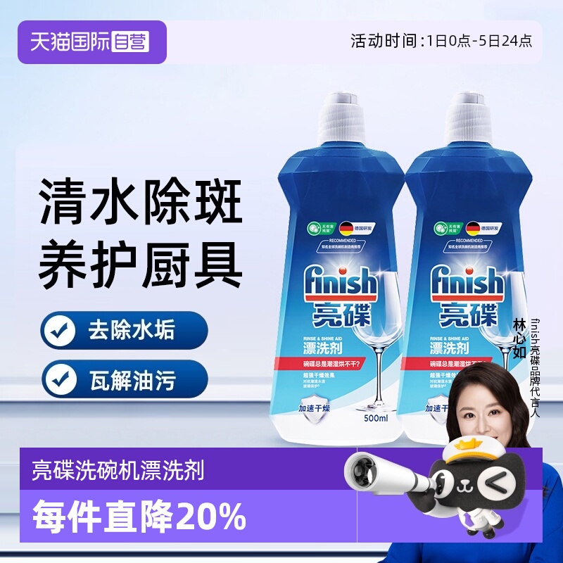 【自营】finish亮碟漂洗剂洗碗机专用光亮剂非洗碗粉洗碗盐洗碗块