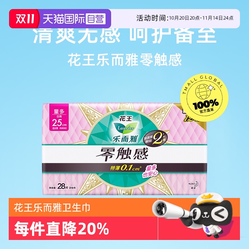 【自营】花王乐而雅零触感日用卫生巾250mm28片超薄贴身姨妈巾