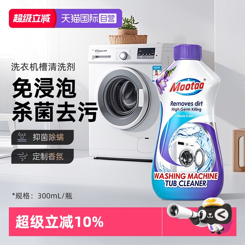 Mootaa洗衣机槽清洗剂免浸泡