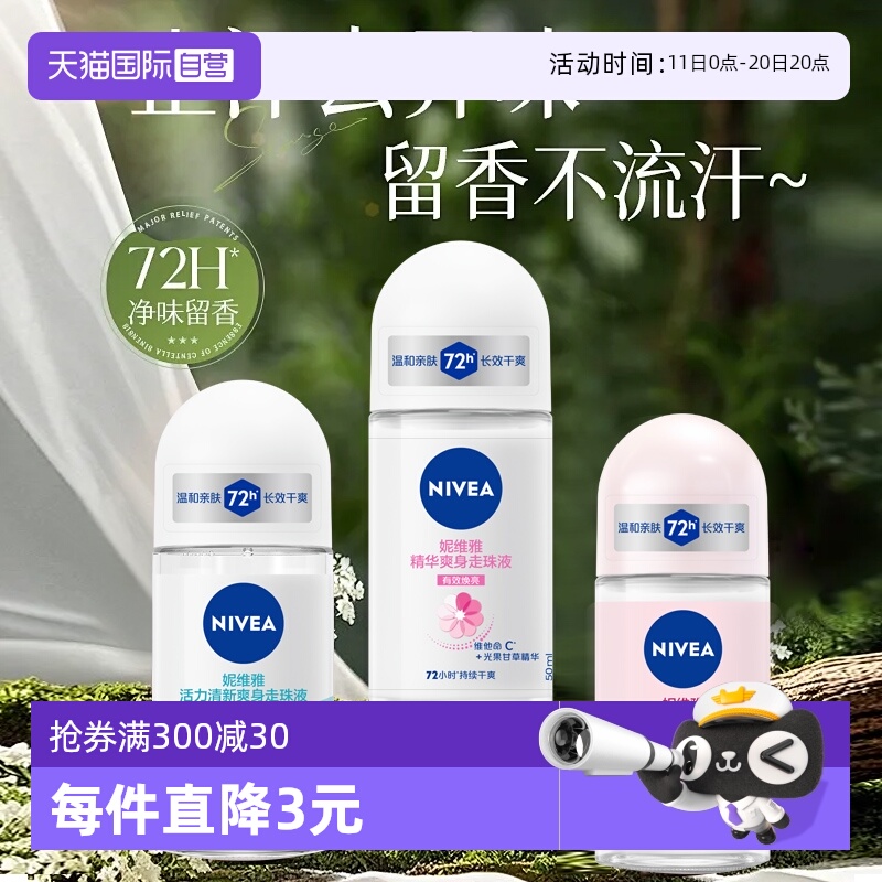 【自营】Nivea/妮维雅止汗露爽身走珠液腋下清新淡香抑汗滚珠香体