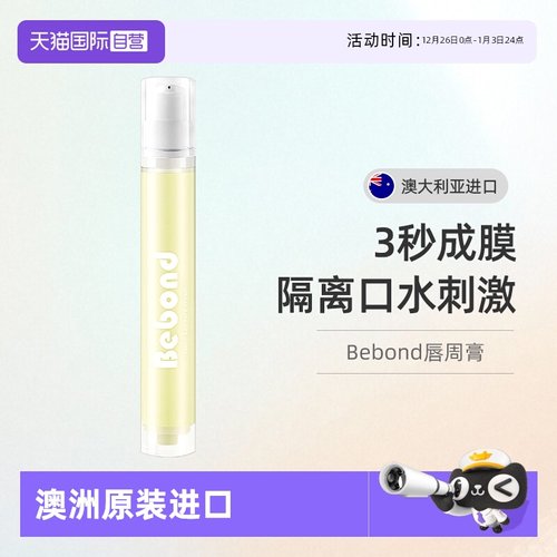 自营澳大利亚BEBOND口水疹膏14g