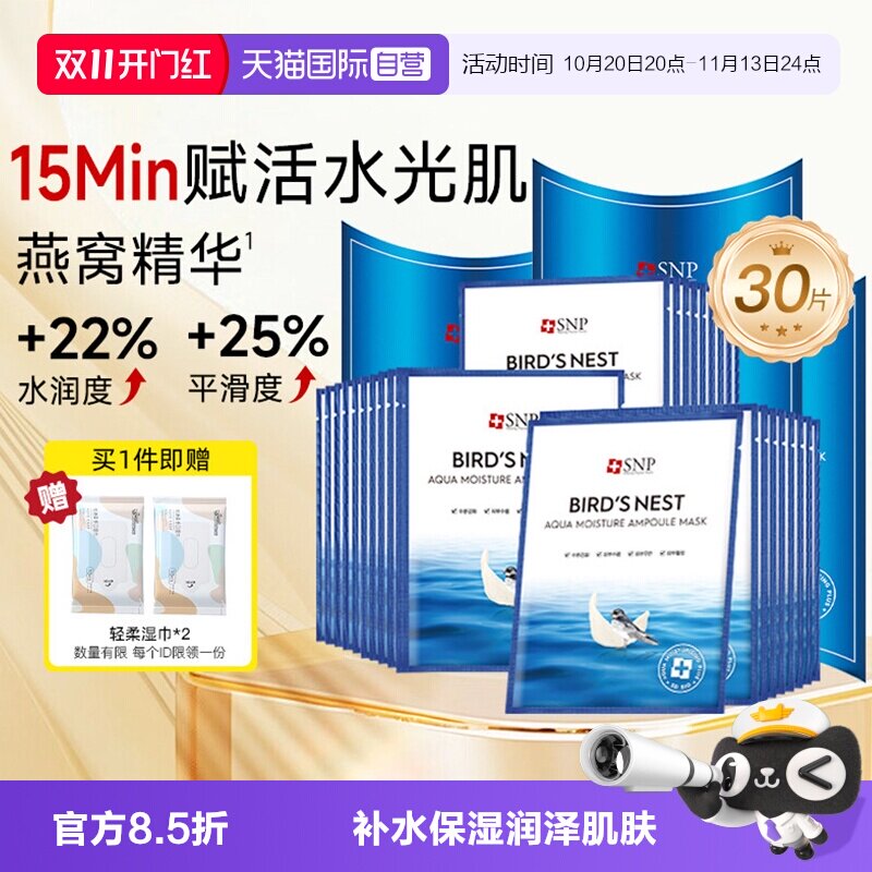 【自营】SNP海洋燕窝补水面膜精华保湿舒缓滋润熬夜修复10片*3盒