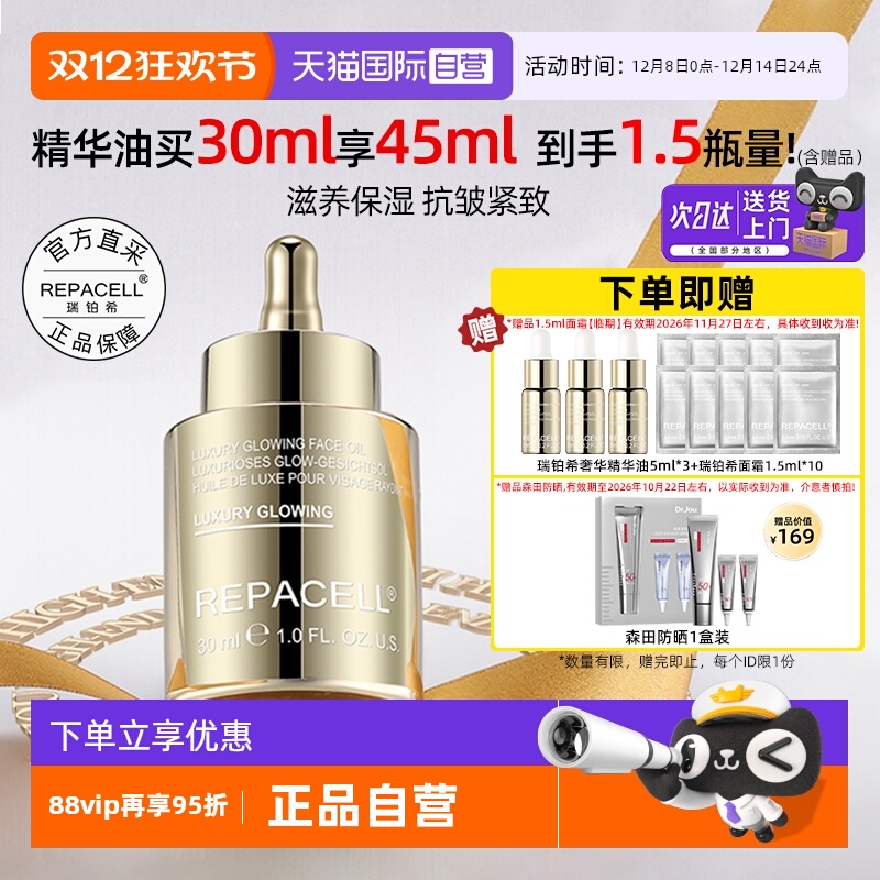 瑞铂希奢华焕颜鎏金精华油抗皱