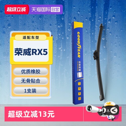 【固特异】荣威RX5后雨刮器
