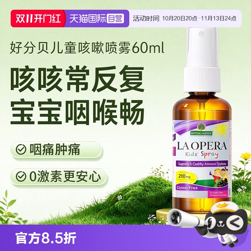 【自营】【2岁+】好分贝儿童咳咳喷雾60ml 提升免疫 接骨木喷雾