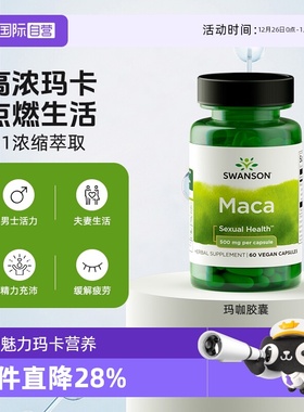 【自营】swanson斯旺森4:1浓缩玛卡片胶囊秘鲁黑玛咖片成人