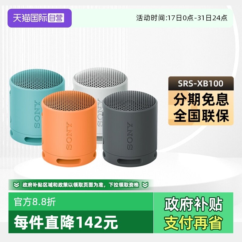 【自营】Sony/索尼SRS-XB100无线蓝牙音箱便携式重低音炮户外迷你