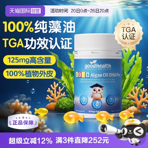 goodhealth藻油dha进口