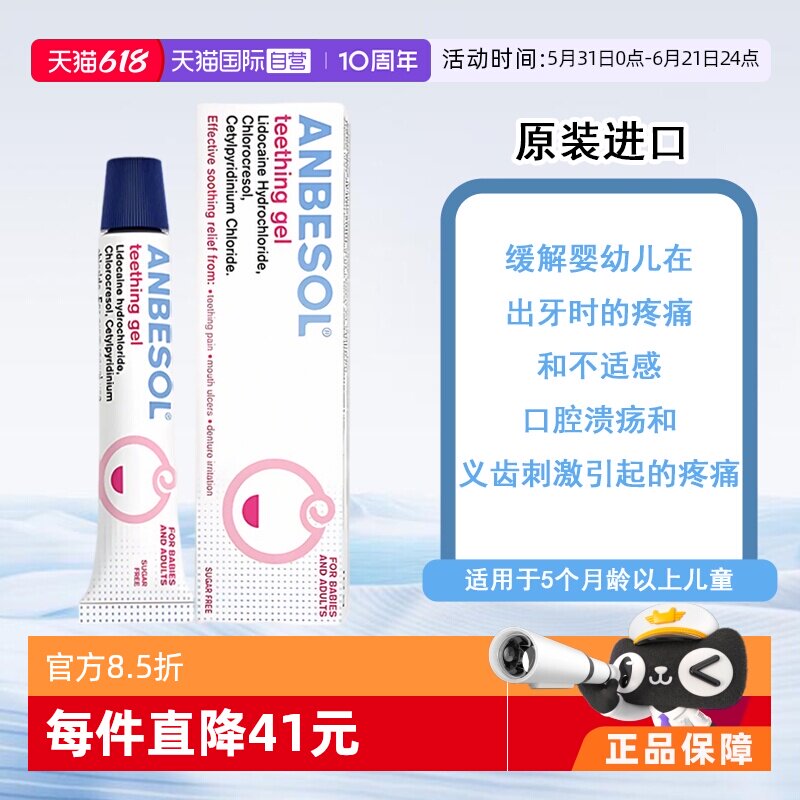 【自营】英国Anbesol出牙凝胶出牙疼痛口腔溃疡牙齿刺激无糖型10g