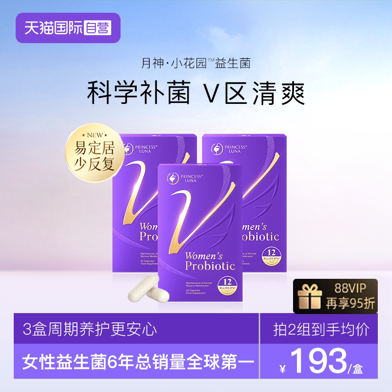 月神小花园益生菌女性私密健康