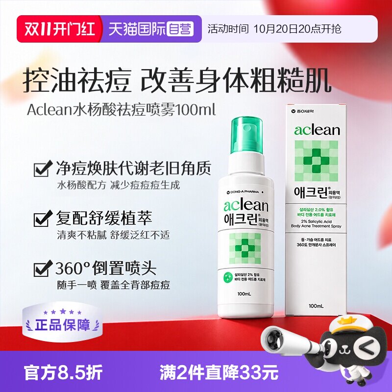 【自营】韩国东亚制药水杨酸身体祛痘喷雾改善粗糙痘痘温和 100ml