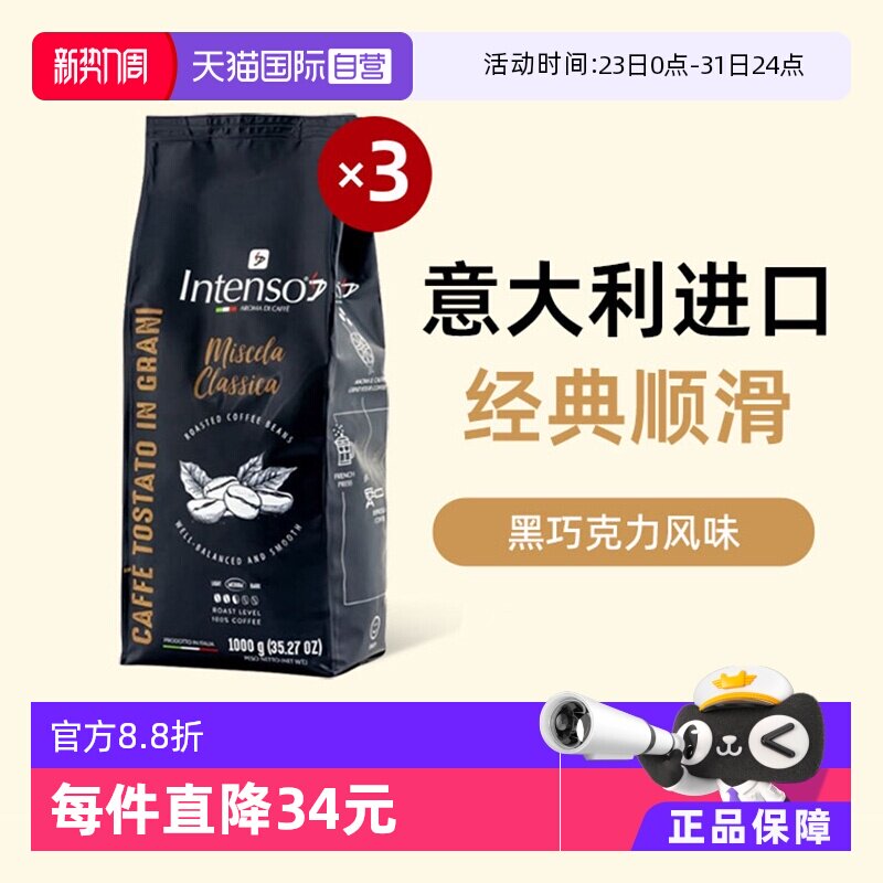 【自营】INTENSO意大利原装进口咖啡豆意式浓缩拼配阿拉比卡1kg*3