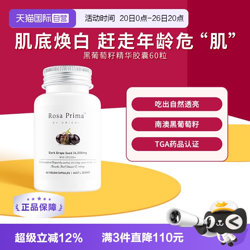 【自营】Unichi黑葡萄籽精华胶囊提取物原花青素维生素C官方正品