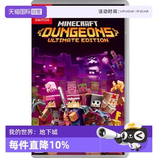 Switch 我 世界：地下城 卡带 任天堂Nintendo 日版 中文 自营