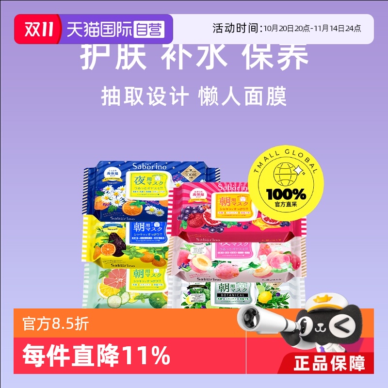 BCL日本进口Saborino懒人面膜