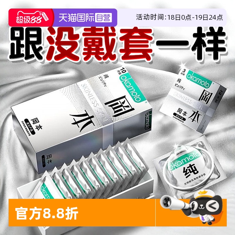 【自营】冈本skin纯超润滑003避孕套官方旗舰店正品超薄001安全套