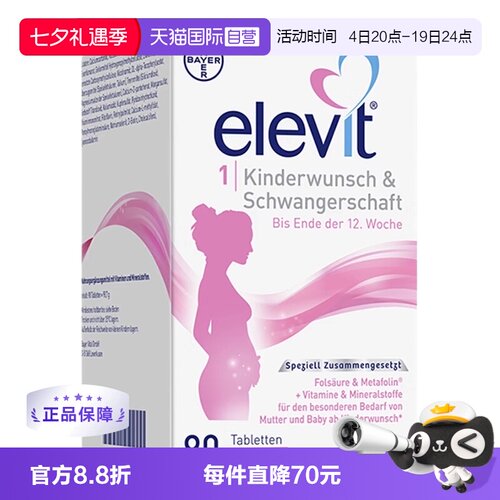 【自营】德国爱乐维Elevit孕妇孕早期活性叶酸维生素1段90粒/盒
