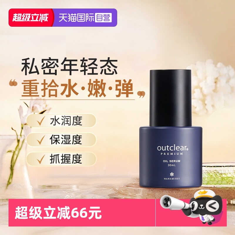 【自营】outclear私密润养精华油回春精华保湿inclear保养精华油