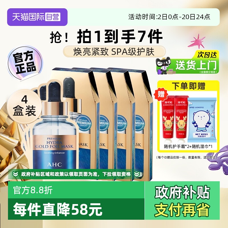 下拉详情大额抵】AHC黄金面膜4盒