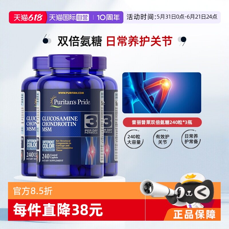【自营】普丽普莱双倍氨糖维骨力软骨素240粒*3瓶含MSM维骨力关节