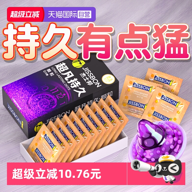 杰士邦旗下最持久套套！！