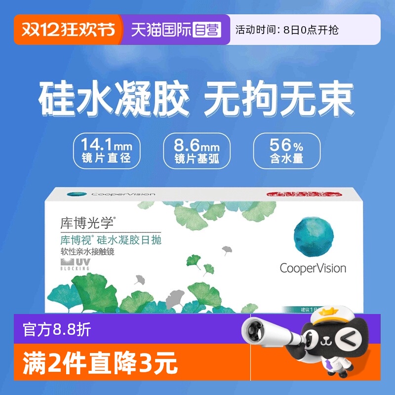 【自营】库博光学清氧清库博视硅水凝胶日抛10片隐形近视透明眼镜