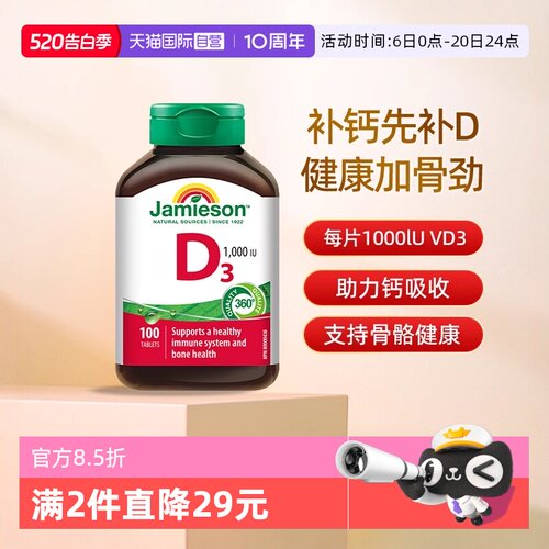 【自营】Jamieson健美生维生素D3营养片补钙维生素d助钙吸收片剂