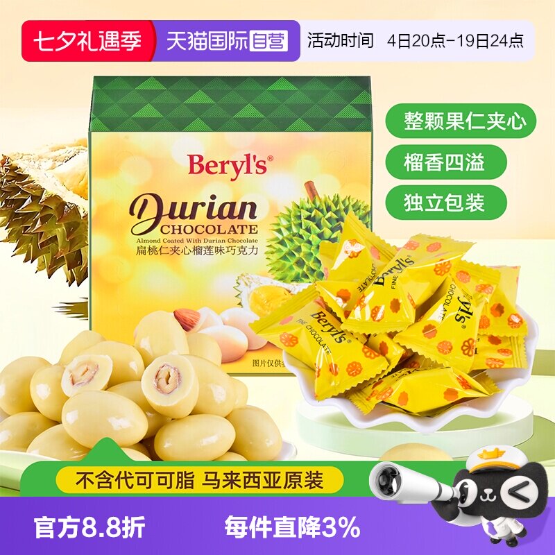 【自营】beryls倍乐思扁桃仁夹心黑巧克力榴莲味巧克力进口零食