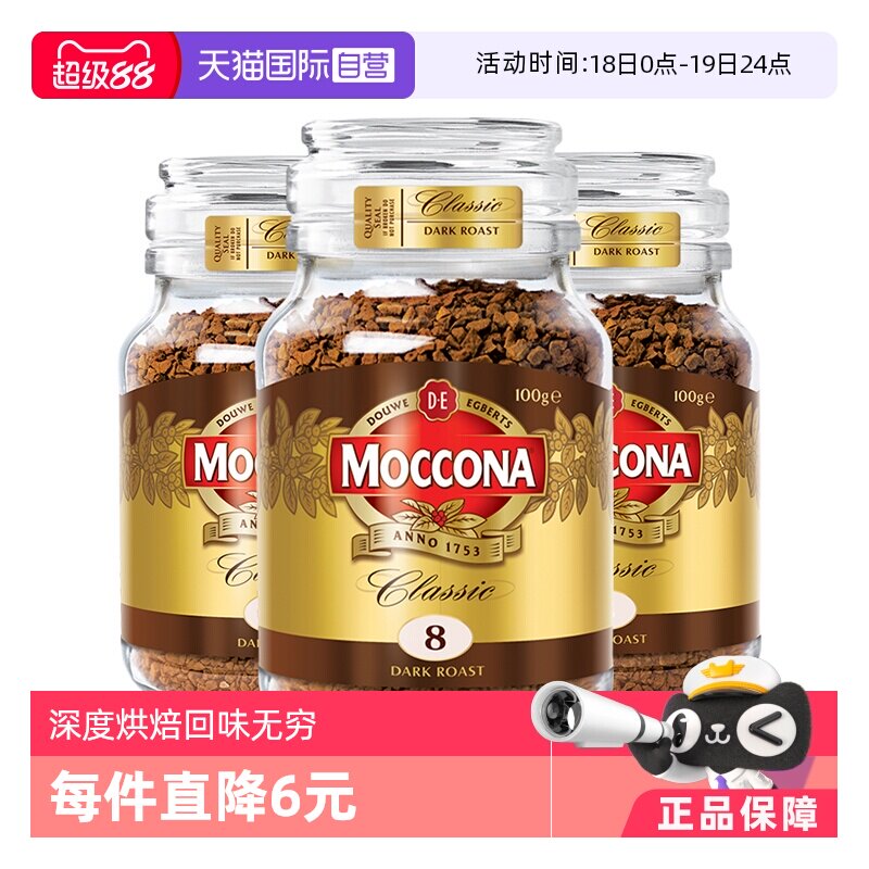 【自营】荷兰MOCCONA摩可纳进口深度烘焙冻干提神速溶咖啡100G*3
