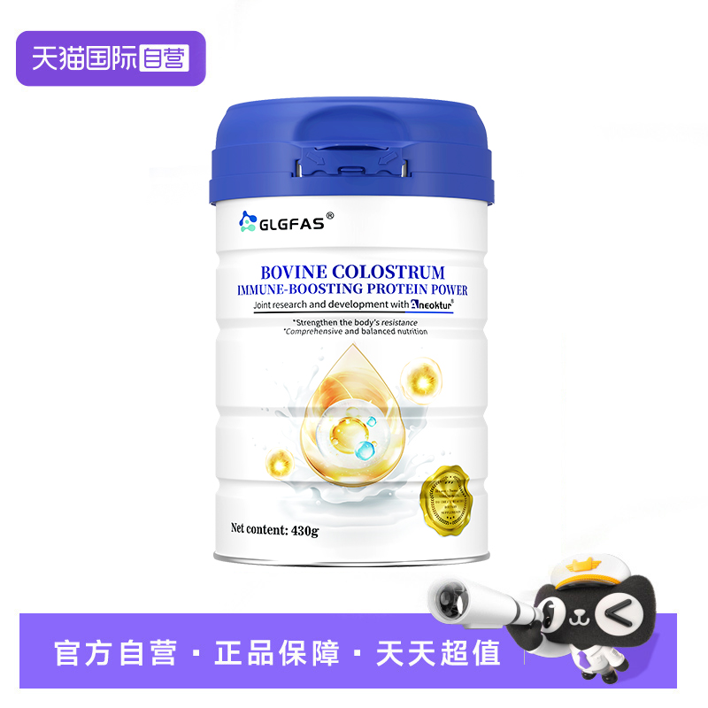 【自营】GLGFAS牛初乳免疫球蛋白粉小分子肽免疫力营养品乳清蛋白