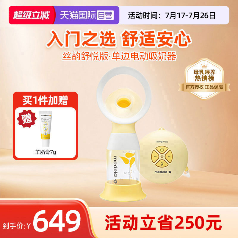 美德乐Medela丝韵舒悦电动吸奶器