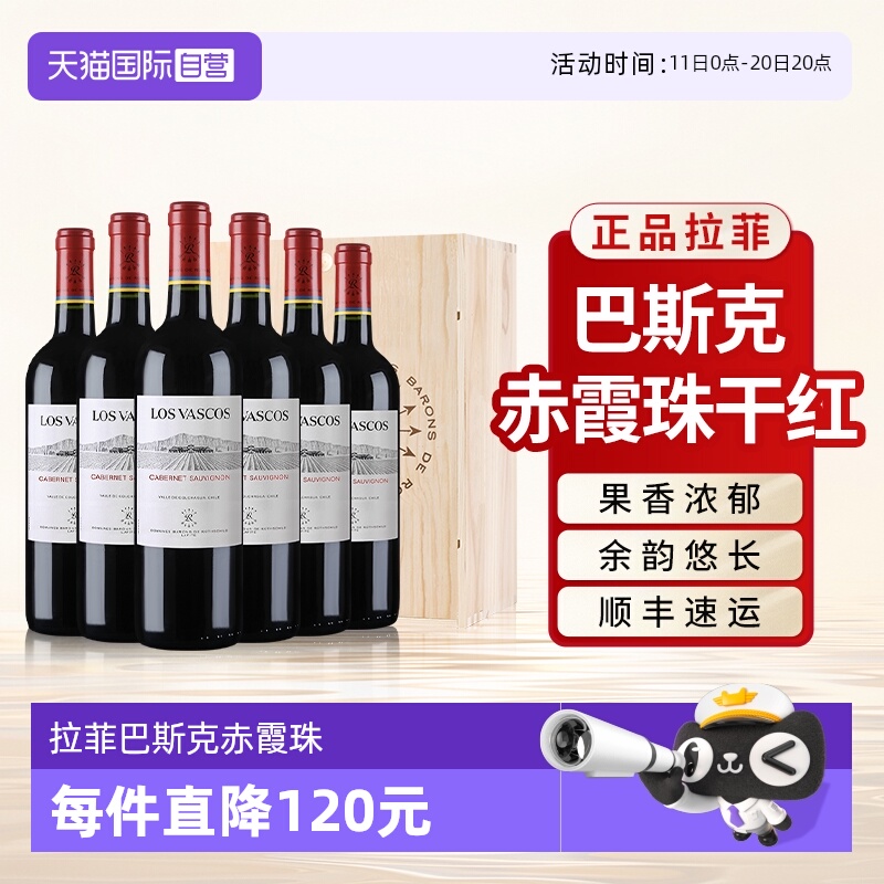 【自营】拉菲巴斯克赤霞珠卡本妮红酒官方正品原瓶进口干红葡萄酒
