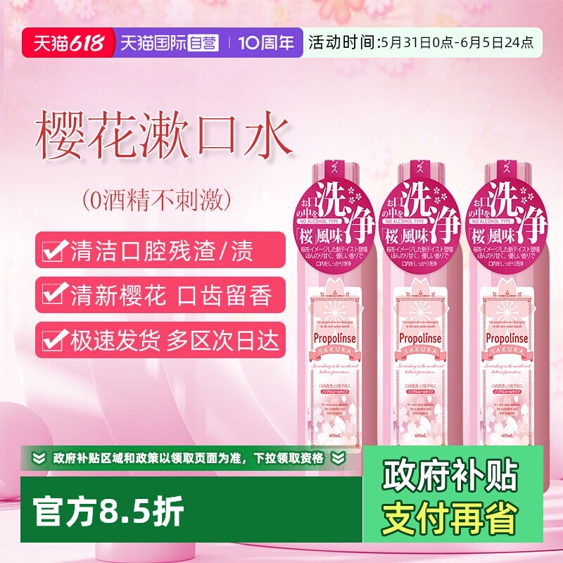 【自营】日本比那氏Propolinse蜂胶樱花漱口水600ml*3温和无酒精