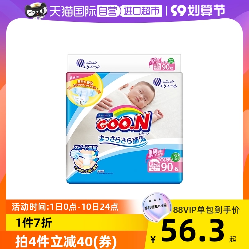 【自营】大王纸尿裤尿不湿新生婴儿维E系列NB码90片夏季超薄透气