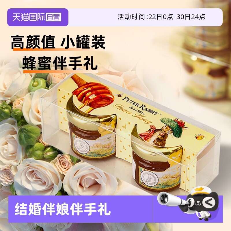 【自营】比得兔天然纯蜂蜜小瓶装结婚喜蜜糖果礼盒女伴娘伴手礼