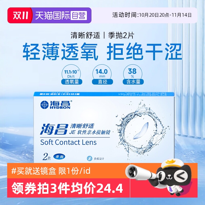 清晰舒适初戴优选海昌季抛