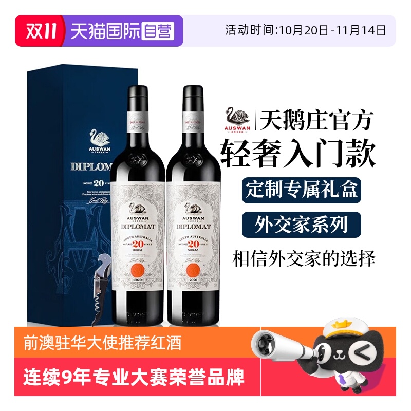 【自营】澳大利亚进口红酒正品 天鹅庄外交家干红葡萄酒礼盒装