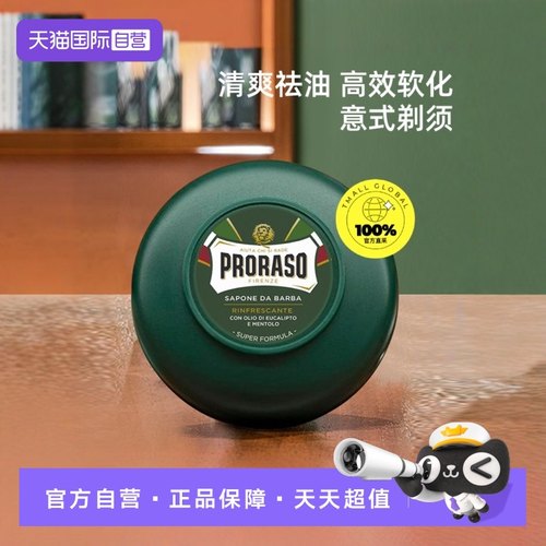 PRORASO男士剃须皂意大利进口