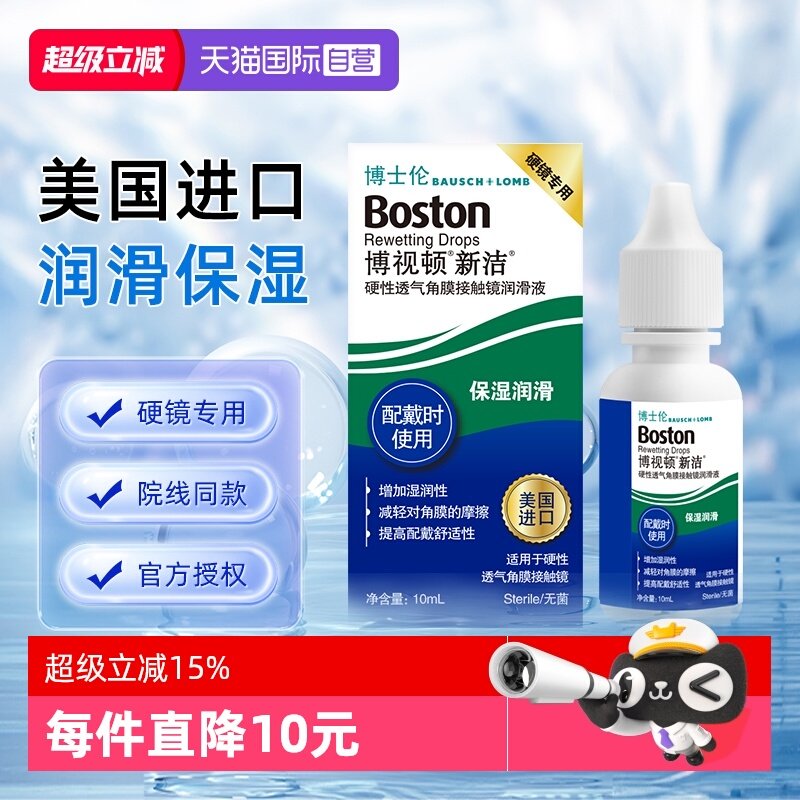 【自营】博士伦博视顿新洁硬性透气角膜接触镜润滑液10ml保湿