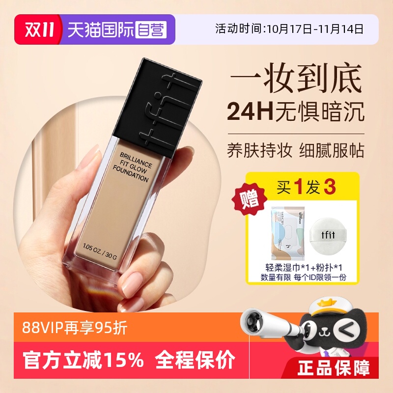 TFIT粉底液持久不脱妆学生遮瑕液