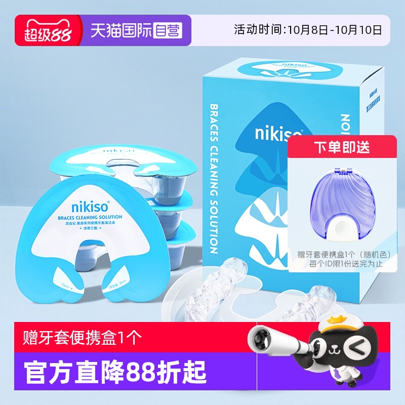 【自营】nikiso正畸牙套清洁液保持器便携隐形假牙清洗泡腾清洁片