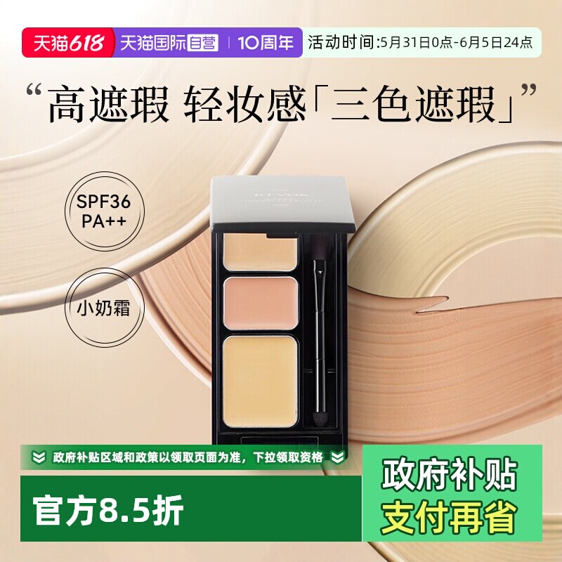 【自营】【下拉淘金币优惠】ETVOS悦朵丝矿物三色小奶霜遮瑕膏
