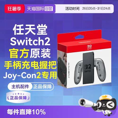 任天堂Joy-Con2充电握把Switch2
