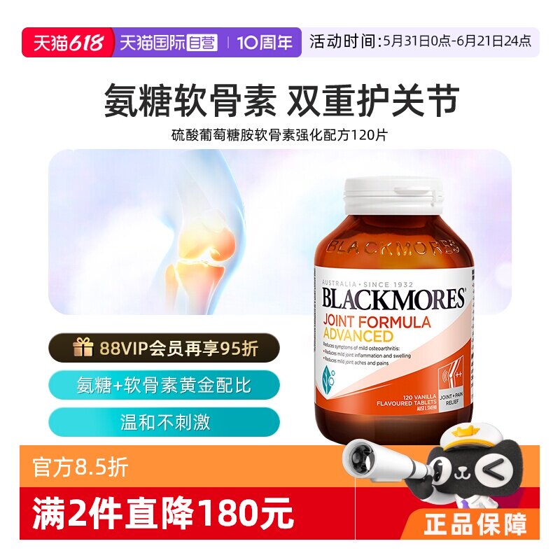【自营】BLACKMORES澳佳宝维骨力葡萄糖胺软骨素强化 120片关节